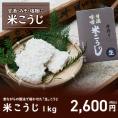 【予約商品】「生」こうじ1kg 今話題の発酵食品 米こうじ｡新鮮な生こうじで ご家庭で甘酒､塩こうじを作りませんか｡