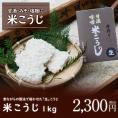 【予約商品】「生」こうじ1kg 今話題の発酵食品 米こうじ｡新鮮な生こうじで ご家庭で甘酒､塩こうじを作りませんか｡
