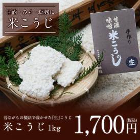 無添加、手作り。精魂込めて造った生こうじを使って 手作りの家庭の味を作ってみませんか。