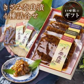 【ギフトにオススメ！】きざみ奈良漬４種詰合せ　100g×4種