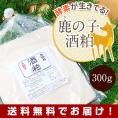 【送料無料】【メール便でお届け!】酵素のチカラが生きている「鹿の子酒粕」300g