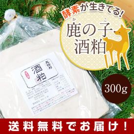 【送料無料】【メール便でお届け！】酵素のチカラが生きている「鹿の子酒粕」300g