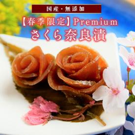 春期限定「さくら奈良漬」