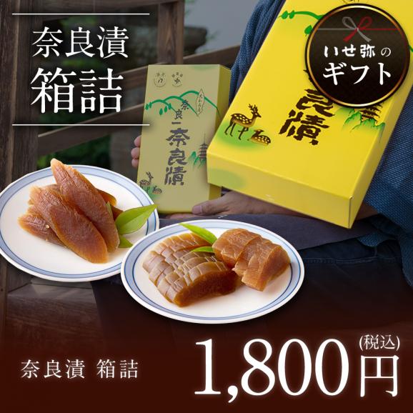 奈良漬 うり1本・守口大根1/2本入 紙箱 【ギフトに最適！】02