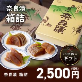 奈良漬　うり１本・すいか１個・守口大根1/2本入り　箱詰【ギフトに最適！】