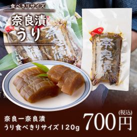 食べきりサイズ 奈良一奈良漬 うり
