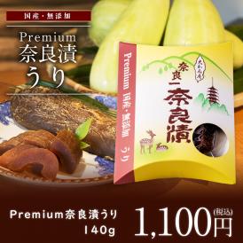 【国産・無添加 Premium】 奈良漬　うり