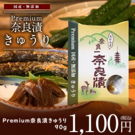 【国産・無添加 Premium】 奈良漬 きゅうり