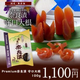 【国産・無添加 Premium】 奈良漬 守口大根