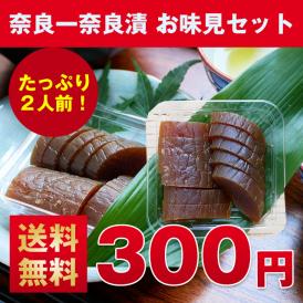 スーパーとは違う！専門店ならではの絶賛の味をお試し【送料無料】奈良一奈良漬 お味見セット