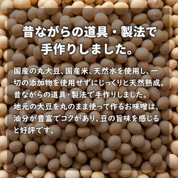 完全無添加、昔ながらの製法で手作りした　天然みそ 蔵出し　1800ｇ02