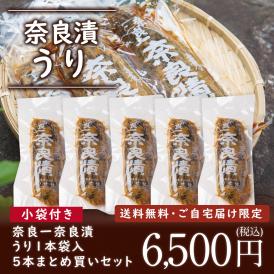 【帰省のおみやげにピッタリ、8/5まで送料無料】奈良一奈良漬 うり1本袋入り 300g × ５本　まとめ買いセット