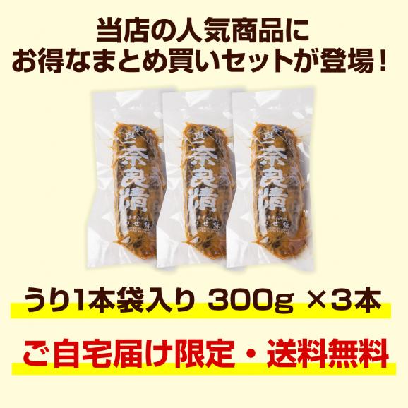 【帰省のおみやげにピッタリ、8/5まで送料無料】奈良一奈良漬 うり1本袋入り 300g × ３本　まとめ買いセット03