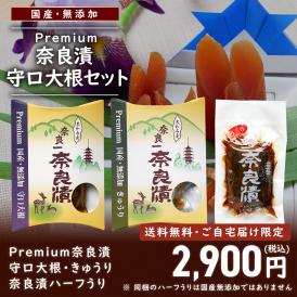 【9/2まで限定・送料無料！】Premium奈良漬 守口大根＆きゅうり・奈良漬ハーフうり