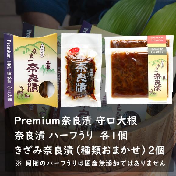 【9/2まで限定・送料無料！】Premium奈良漬 守口大根・ハーフうり・きざみ奈良漬（種類おまかせ）×２02