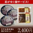 【9/16まで限定販売！】きざみ奈良漬2個＆茶がゆ2個セット【さらに茶がゆ1個サービス】