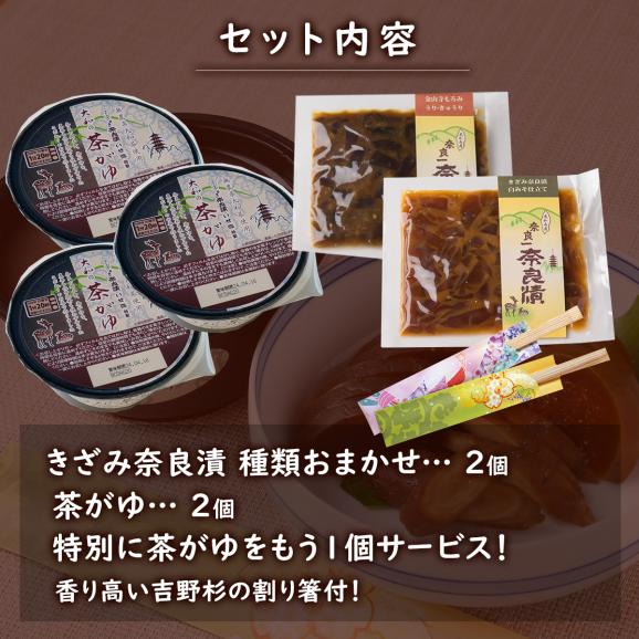 【9/16まで限定販売！】きざみ奈良漬2個＆茶がゆ2個セット【さらに茶がゆ1個サービス】02