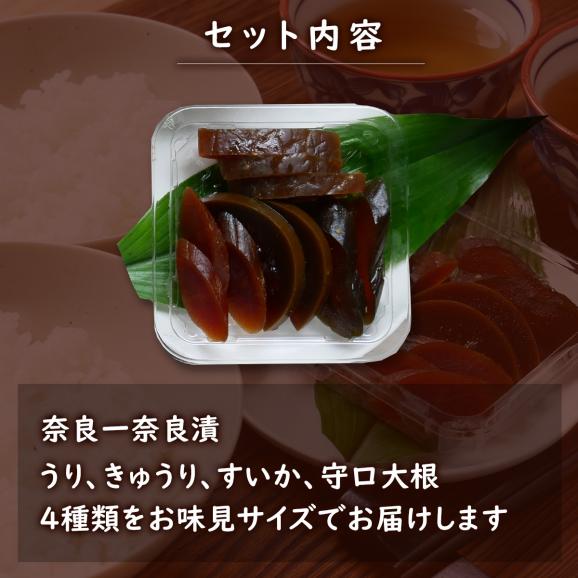 【10/28まで限定販売】送料無料・お試し価格!奈良一奈良漬 4種お味見セット02