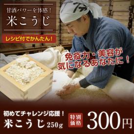【10/7まで限定価格！】レシピ付「生」こうじ(250g)お試しセット
