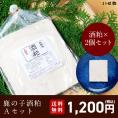 【12/16まで限定販売!】鹿の子酒粕セットA【鹿の子酒粕×2】