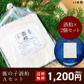 【12/16まで限定販売！】鹿の子酒粕セットA【鹿の子酒粕×2】