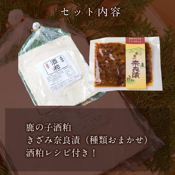 【12/16まで限定販売!】鹿の子酒粕セットB【鹿の子酒粕+きざみ奈良漬】02