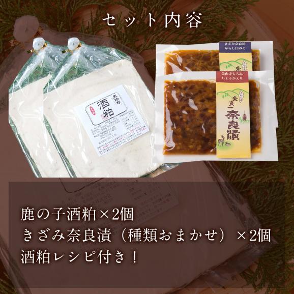 【12/16まで限定販売!】鹿の子酒粕セットC【鹿の子酒粕×2+きざみ奈良漬×2】02