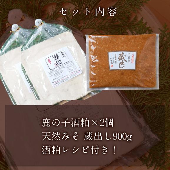 【12/16まで限定販売!】鹿の子酒粕セットD【鹿の子酒粕×2,天然みそ】02