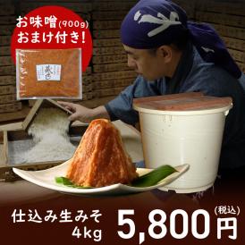 【期間限定・おまけ付！】仕込み生みそ４ｋｇ【一切の添加物を使用せずに仕込みました】