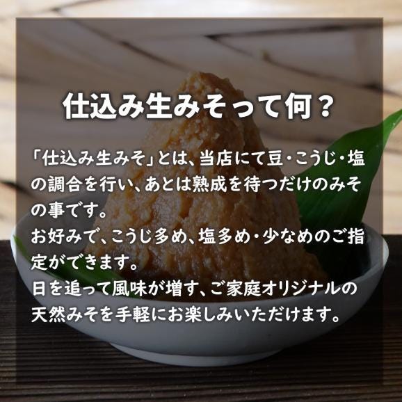 【期間限定・おまけ付！】仕込み生みそ４ｋｇ【一切の添加物を使用せずに仕込みました】03