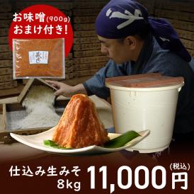 【期間限定・おまけ付！】仕込み生みそ８ｋｇ【一切の添加物を使用せずに仕込みました】