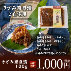 【送料無料】４種類から選べる！きざみ奈良漬 ご自宅用　100g入り