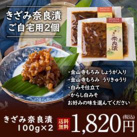 【送料無料】４種類から選べる！きざみ奈良漬 ご自宅用2個 100g入り