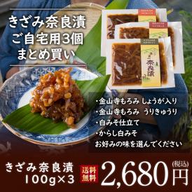 【送料無料】４種類から選べる！きざみ奈良漬 ご自宅用3個 まとめ買い 100g入り