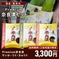 【7/22まで限定販売！】Premium奈良漬セット すいか・うり・きゅうり【送料無料】