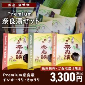【6/17まで限定販売！】Premium奈良漬セット すいか・うり・きゅうり【送料無料】