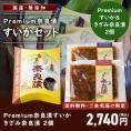 【7/22まで限定販売！】Premium奈良漬すいか・きざみ奈良漬２個【送料無料】