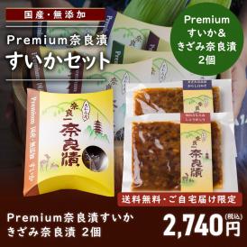 【6/17まで限定販売！】Premium奈良漬すいか・きざみ奈良漬２個【送料無料】