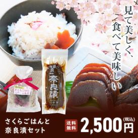 【送料無料！】限定販売・さくらごはんと奈良漬セット【母の日のギフトに！】