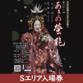 【あきの螢能】Ｓエリア特別入場券【お抹茶の接待付き】