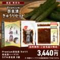 【5/13まで限定・送料無料！】Premium奈良漬 きゅうり・ハーフうり・きざみ奈良漬2種