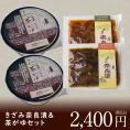 きざみ奈良漬2個＆茶がゆ2個セット【自宅でかんたん伝統食】