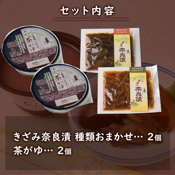 きざみ奈良漬2個＆茶がゆ2個セット【自宅でかんたん伝統食】02