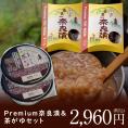 Premium奈良漬うり・すいか＆茶がゆセット【夏にもオススメ・自宅でかんたん伝統食】