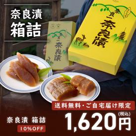 【10/14まで限定・10％OFF＆送料無料】奈良漬 うり1本・守口大根1/2本入 紙箱【お試し企画・ご自宅配送限定】