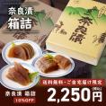 【10/14まで限定・10％OFF＆送料無料】奈良漬　うり１本・すいか１個・守口大根1/2本入り　箱詰【お試し企画・ご自宅配送限定】