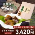 【10/14まで限定・10％OFF＆送料無料】奈良漬　うり１本・きゅうり１本・すいか１個・守口大根1/2本入　木箱詰【お試し企画・ご自宅配送限定】