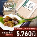 【10/14まで限定・10％OFF＆送料無料】奈良漬　うり２本・きゅうり１本・すいか２個・守口大根１本入　桶詰【お試し企画・ご自宅配送限定】