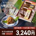 【10/14まで限定・10％OFF＆送料無料】きざみ奈良漬４種詰合せ　100g×4種【お試し企画・ご自宅配送限定】