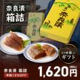 【11/11まで早割・10%OFF】奈良漬 うり1本・守口大根1/2本入 紙箱【早めのご準備がお得です】
